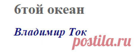 6той океан (Владимир Ток)