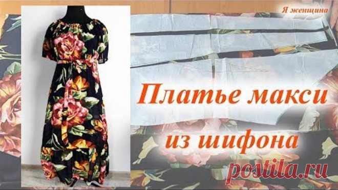 Платье макси из шифона. С рукавом реглан и кулиской по горловине. Моделирование и раскрой