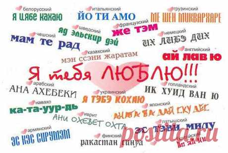 &quot;Я ТЕБЯ ЛЮБЛЮ&quot; на разных языках.