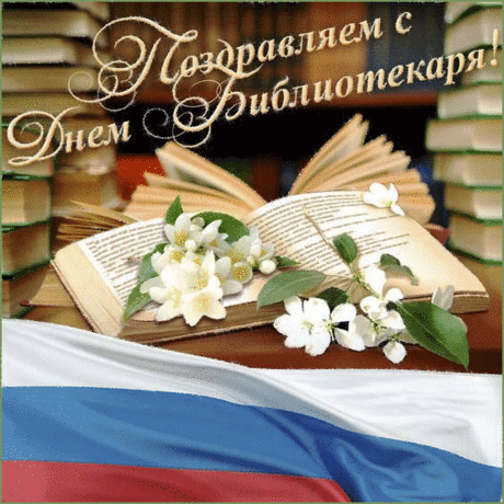 Со Всероссийским днем библиотек!
Желаю процветания и роста.
Пусть электронный и стремительный наш век
Не охладит читателей упорства.