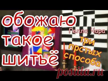 ОБОЖАЮ ТАКОЕ ШИТЬЁ ТРИ САМЫХ ПРОСТЫХ СПОСОБА И НОЛЬ ОТХОДОВ