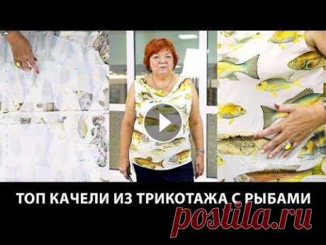 Выкройка выреза качели из трикотажа Как сшить трикотажный топ с вырезом качели своими руками Выкройка выреза качели из трикотажа. Как сшить трикотажный топ с вырезом качели своими руками? Видео курс: Крой по системе 10 мерок Видео курс: Модели...