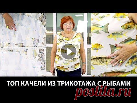 Выкройка выреза качели из трикотажа Как сшить трикотажный топ с вырезом качели своими руками Выкройка выреза качели из трикотажа. Как сшить трикотажный топ с вырезом качели своими руками? Видео курс: Крой по системе 10 мерок Видео курс: Модели...