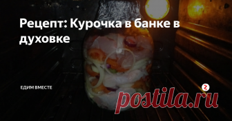 Рецепт: Курочка в банке в духовке Приветствую вас дорогие любители вкусно готовит, уже скучаете по шашлыку? Или нет времени выбраться на природу, чтобы его приготовить, отличной альтернативой станет курочка в банке, которую можно приготовить не выходя из дома.
