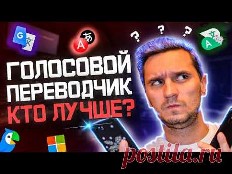Лучшие переводчики для смартфона (Часть 2) - Голосовой переводчик. Выбираем лучшего. - YouTube