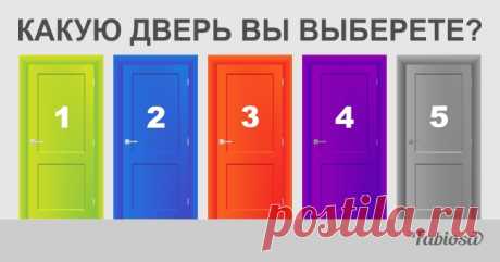 Тест: выберите дверь и узнайте, какое вас ждёт будущее