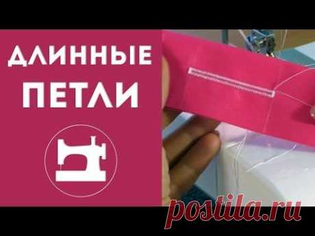 Длинные петли - YouTube