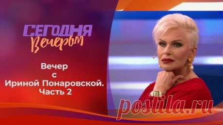 Ирина Понаровская — редкий гость. Часть 2. Сегодня вечером. Выпуск от 03.07.2021