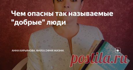 Чем опасны так называемые "добрые" люди Больше всего зла, тревог и проблем причиняют так называемые добрые люди. Потому что от злого можно защититься. Сразу понятно - это злой человек. Ругается, нападает, все очевидно. Надо держаться подальше. Или адекватно ответить, если он напал. Принять меры.
А доброму надо отвечать добром, он обидчивый. Даже если в четыре утра позвонил добрый человек и сказал добрые слова, надо по-доброму ответить,