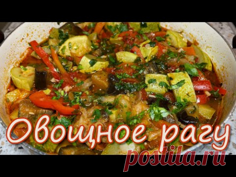 Очень Вкусное Овощное Рагу из Доступных Овощей. Рецепт Приготовления Идеального Овощного Рагу.