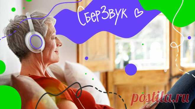 Только хиты: подборка песен от СберЗвука
Аудиосервис СберЗвук специально для читателей «Активного возраста» составил подборку из всем знакомых и давно полюбившихся песен. Послушать их можно бесплатно прямо сейчас. А если мы что-то упустили и не включили в список вашу любимую композицию, её наверняка можно найти в СберЗвуке. В плейлист «Активный возраст» вошли российские и зарубежные хиты прошлых лет, которые уже стали […]
Читай пост далее на сайте. Жми ⏫ссылку выше