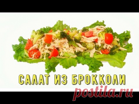 Салат из Брокколи &quot;Случайное знакомство&quot;/ - YouTube