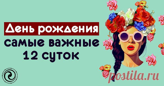 День рождения - самые важные 12 суток 
 
Первые после нашего Дня рождения 12 дней – наиважнейшее время в году. Это своеобразная «точка отсчета» на весь последующий год. В эти 12 дней у нас есть реальная возможность заложить нужную информа…