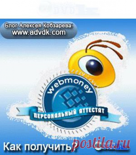Как получить персональный аттестат! Персональный аттестат! | Блог Алексея Кобзарева
