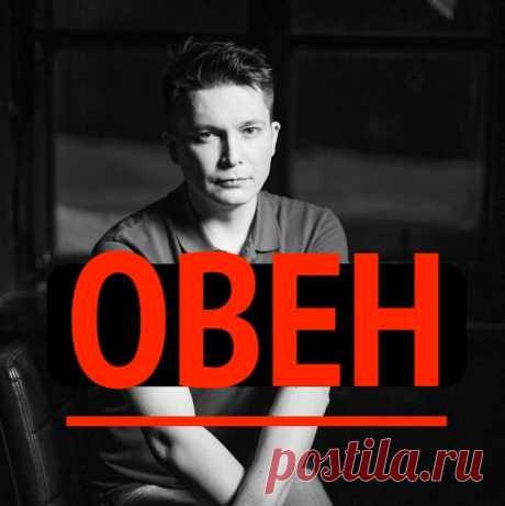 2022 год. Овен. Прогноз | Павел Чудинов Душевный гороскоп | Яндекс Дзен