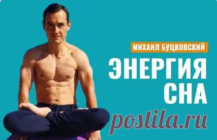 Курс “Энергия сна” – это практические методы нейро-оптимизации, основанные на древних знаниях традиционной хатха-йоги. Методы, позволяющие в конце дня снимать напряжение в нервной системе и теле, а также снижать уровень “ментального шума” или если сказать проще, внутренней болтовни.