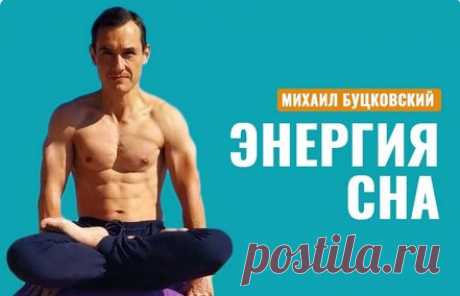 Курс “Энергия сна” – это практические методы нейро-оптимизации, основанные на древних знаниях традиционной хатха-йоги. Методы, позволяющие в конце дня снимать напряжение в нервной системе и теле, а также снижать уровень “ментального шума” или если сказать проще, внутренней болтовни.