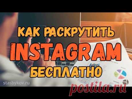 Как раскрутить инстаграм бесплатно. Раскрутка инстаграм самостоятельно. Реальный инстаграм