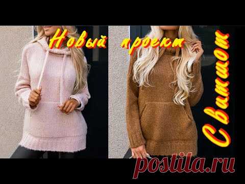 Начала вязать новый свитшот с карманом кенгуру/Снимаю Мастер Класс/Самые простые способы вязания