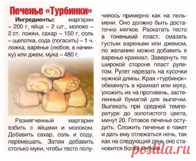 Печенье "Турбинки"