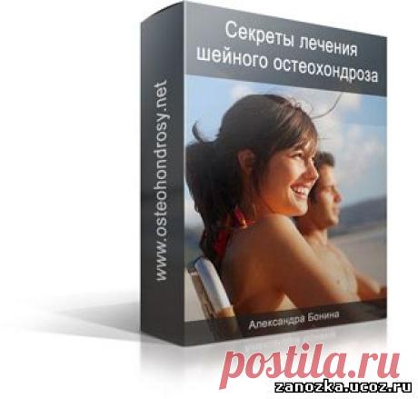 Бесплатный курс "Секреты лечения шейного остеохондроза" - ЗДОРОВЬЕ - Каталог статей - Персональный сайт