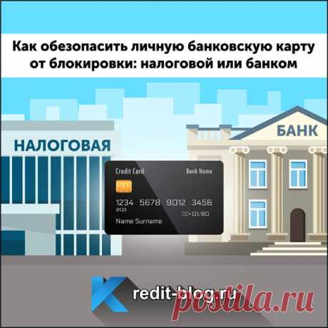 Почему налоговая имеет право заблокировать банковскую карту