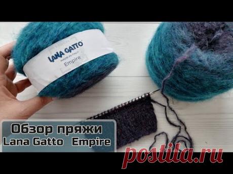 Обзор пряжи Empire от Lana gatto и что вяжу.