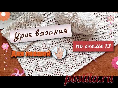 ДЛЯ ЛЕВШЕЙ МАСТЕР-КЛАСС КОСЫНКА ФИЛЕЙНОЕ ВЯЗАНИЕ КРЮЧКОМ Semidelushka