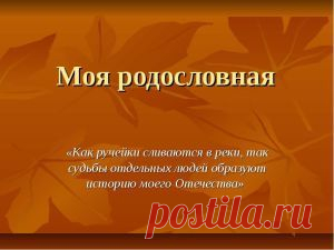 Какие источники использовать при составлении родословной « SuperPraktik.ru