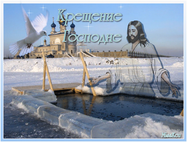 С Крещением Господним!