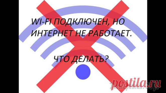 Wi-Fi подключен, но интернета нет Вопрос от пользователя
Здравствуйте.
Подскажите, по одной проблеме. Я приобрел новый ноутбук, подключил его к домашней Wi-Fi сети - значок в трее показывает, что Wi-Fi подключен, но интернета нет (стр...