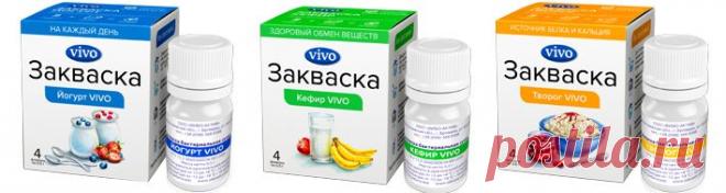 Сухие молочные закваски VIVO - для йогурта, творога, сметаны, мацони и др.
