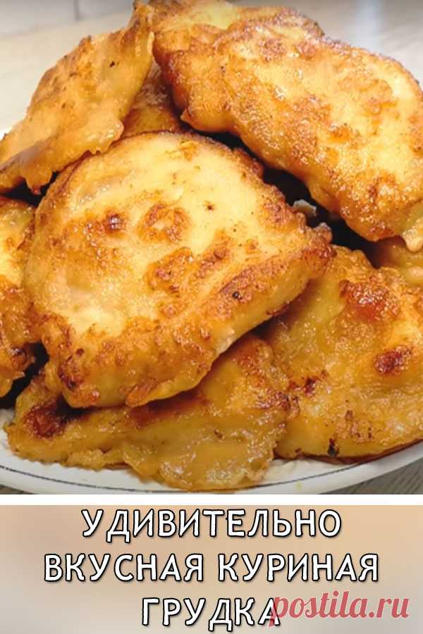 Удивительно вкусная куриная грудка
Сегодня мы расскажем вам, как приготовить вкуснейшую закуску к праздничному столу. Для нее мы предлагаем использовать куриное филе И если вы думаете, что закуска получится сухой, то ошибаетесь. По нашему рецепту филе получается такое нежное, что просто не передать словами.