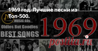 1969 год. Лучшие песни из Топ-500. В 1969 году Битлз в хит-парадах сошлись с Роллинг Стоунз, а Би Би Кинг с Майклом Джексоном. Хиты от всех перечисленных плюс кое-кто ещё вспоминаются в статье