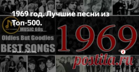 1969 год. Лучшие песни из Топ-500. В 1969 году Битлз в хит-парадах сошлись с Роллинг Стоунз, а Би Би Кинг с Майклом Джексоном. Хиты от всех перечисленных плюс кое-кто ещё вспоминаются в статье