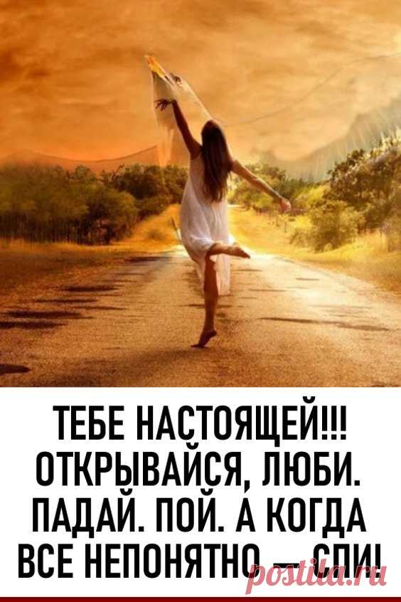 «Открывайся. Люби. Падай. Пой. А когда всё непонятно — спи!»