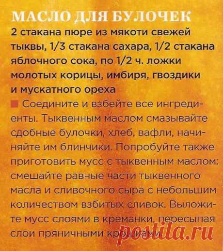 Тыквенное масло для булочек. Мусс с тыквенным маслом