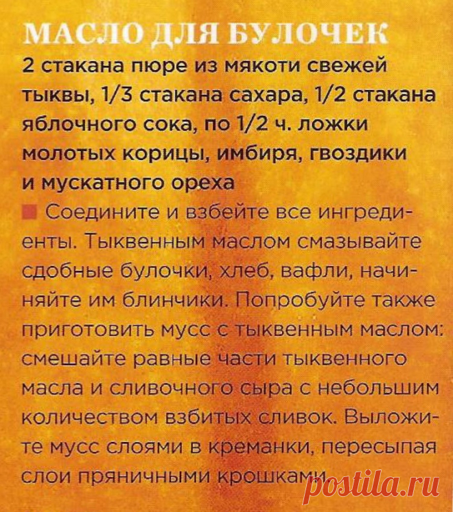 Тыквенное масло для булочек. Мусс с тыквенным маслом