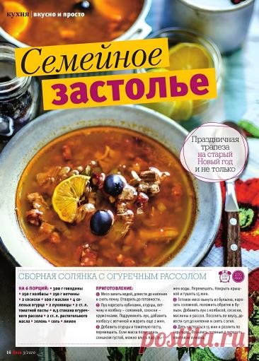 Сборная солянка с огуречным рассолом