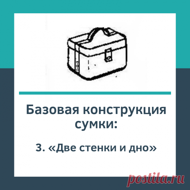 Базовая конструкция «Две стенки и дно»