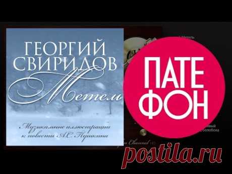 Георгий Свиридов - Метель (Full album) - YouTube