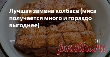 Лучшая замена колбасе (мяса получается много и гораздо выгоднее) Если не покупать колбасу, то что есть на завтрак? Или вот другой вопрос: как же быть со всеми бутербродами и быстрыми перекусами, если исключить колбасу? Мы уже и забыли когда в последний раз покупали колбасные изделия в магазине. Особенно сейчас, в колбасу повсеместно добавляют различные усилители вкуса и вообще непонятно что. Как хорошо, что есть отличное решение, с которым вы забудете, что вообще когда-то ...