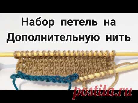 Набор петель с Дополнительной Нитью. Набор петель на Бросовую нить