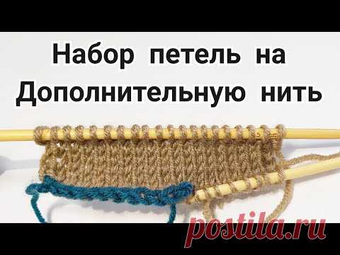 Набор петель с Дополнительной Нитью. Набор петель на Бросовую нить