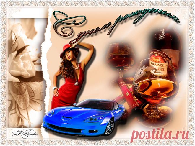 С ДНЁМ РОЖДЕНИЯ