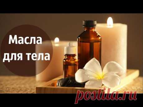 Растительные масла для ухода за телом.