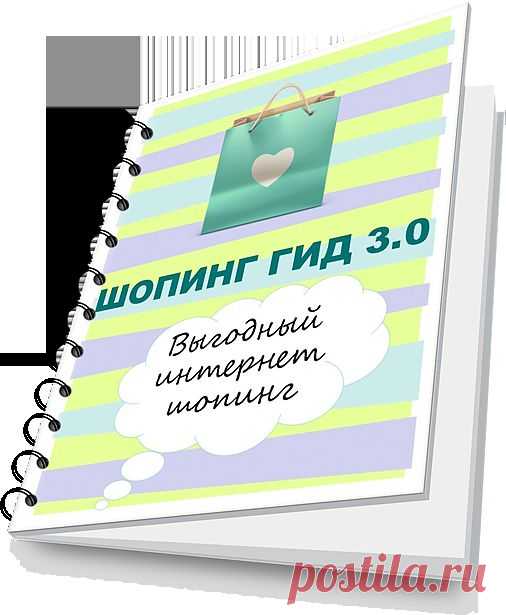 Все Секреты Онлайн-Шопинга в онлайн-журнале  "Шопинг Гид 3.0"