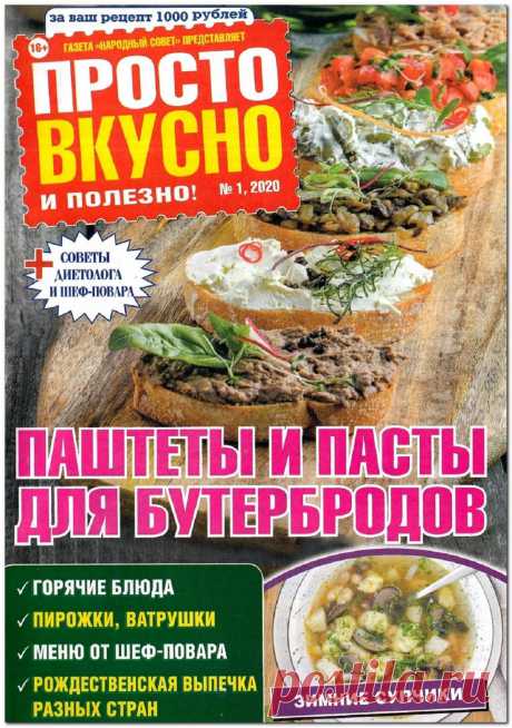 Просто вкусно и полезно! - №1 2020
