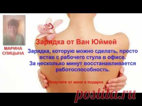 Простая зарядка от Ван Юймей для тех, кто за компьютером.
