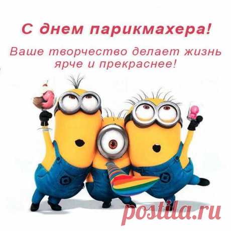 День парикмахера настал,
Пусть Ваши руки золотые,
Согреты будут добротой.
Ждут успехи Вас большие,
Делитесь Вашей красотой!